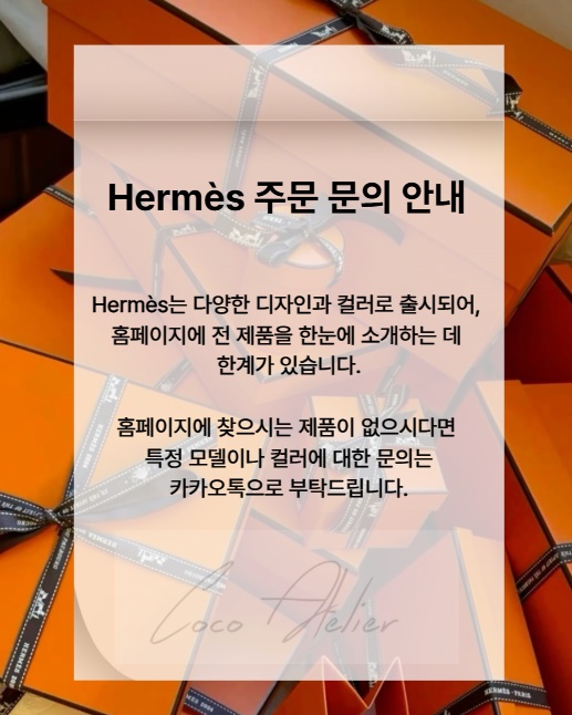 HERMES 에르메스 문의